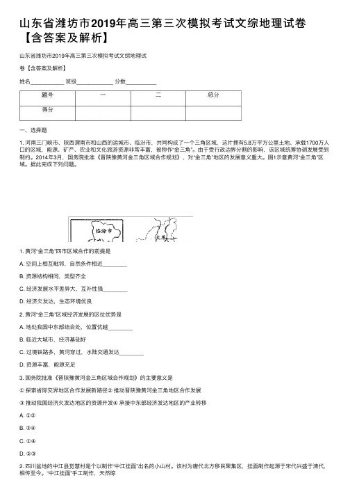 山东省潍坊市2019年高三第三次模拟考试文综地理试卷【含答案及解析】