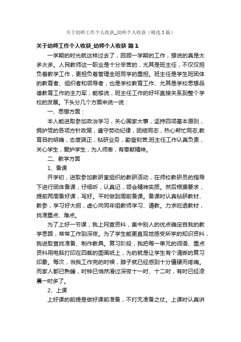 关于幼师工作个人收获_幼师个人收获（精选3篇）