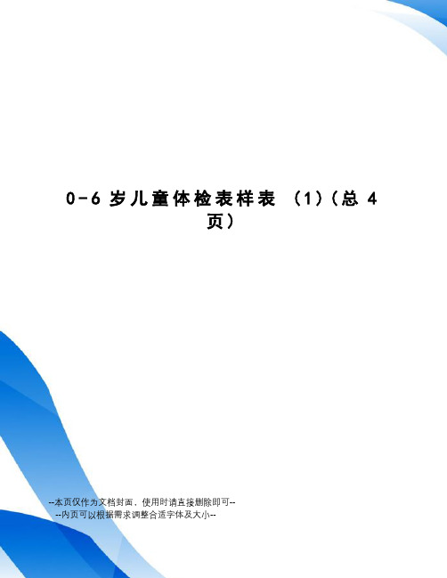 6岁儿童体检表样表