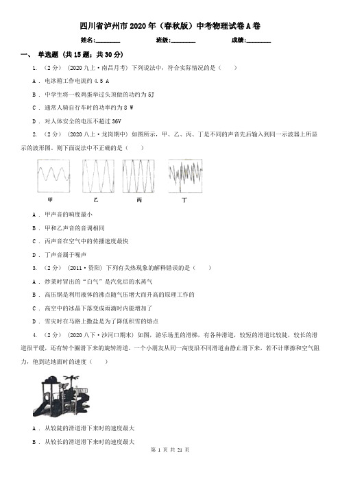 四川省泸州市2020年(春秋版)中考物理试卷A卷