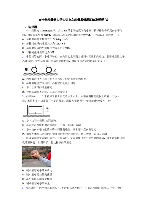 高考物理最新力学知识点之动量易错题汇编及解析(1)