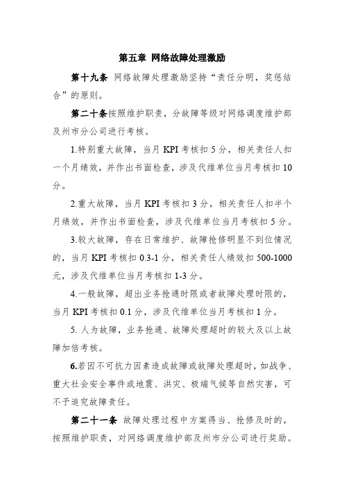 网络调度维护部故障处理奖惩