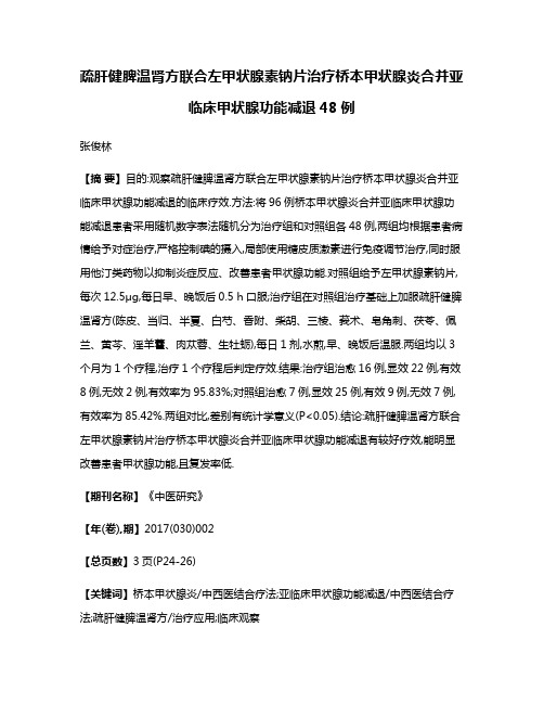 疏肝健脾温肾方联合左甲状腺素钠片治疗桥本甲状腺炎合并亚临床甲状腺功能减退48例