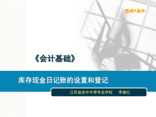 说课：现金日记账的设置和登记