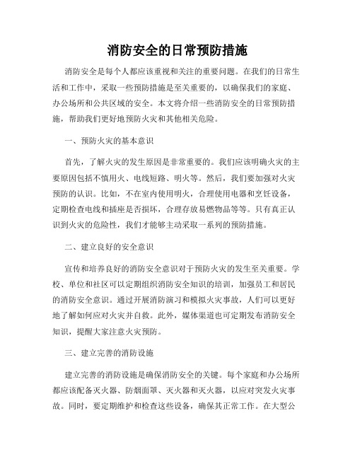 消防安全的日常预防措施