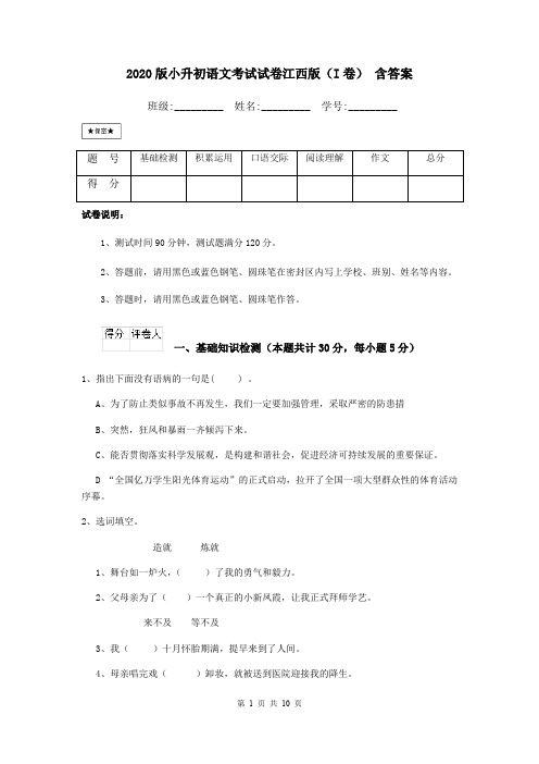 2020版小升初语文考试试卷江西版(I卷) 含答案