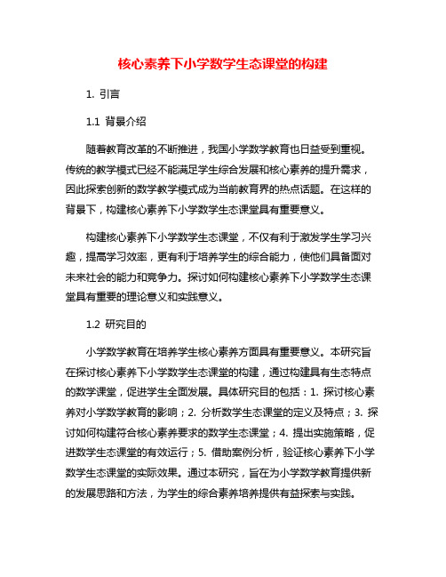 核心素养下小学数学生态课堂的构建