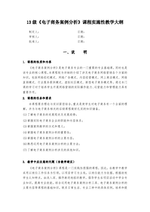 《电子商务案例分析》课程实施性教学大纲