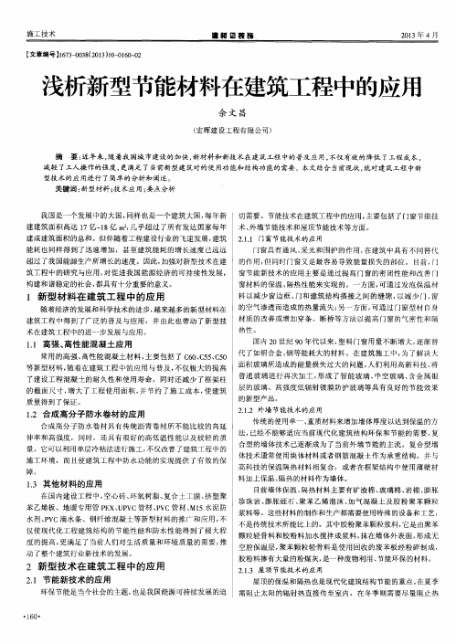 浅析新型节能材料在建筑工程中的应用