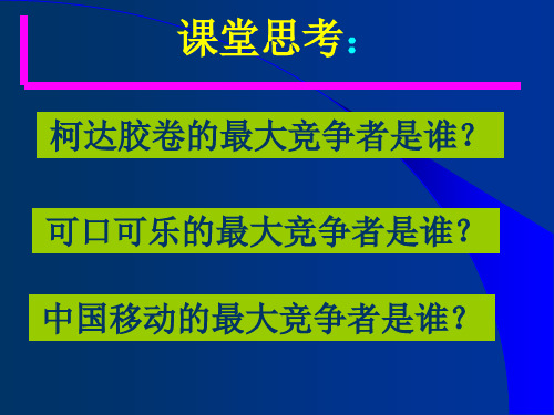 第4章 竞合营销战略精品PPT课件