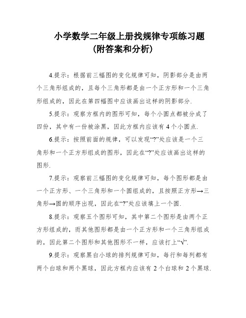 小学数学二年级上册找规律专项练习题(附答案和分析)