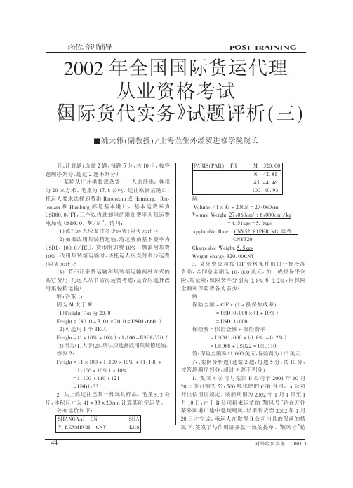 2002年全国国际货运代理从业资格考试_国际货代实务_试题评析_三_