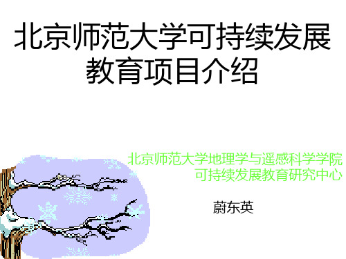 北京师范大学可持续发展教育项目介绍