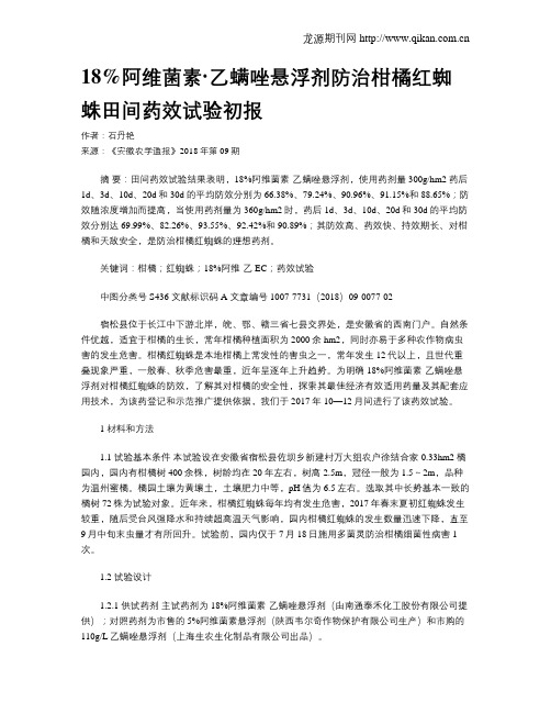 18%阿维菌素·乙螨唑悬浮剂防治柑橘红蜘蛛田间药效试验初报