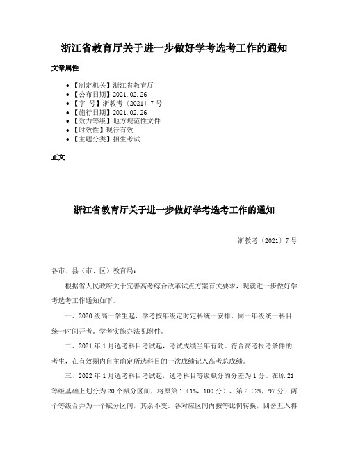 浙江省教育厅关于进一步做好学考选考工作的通知