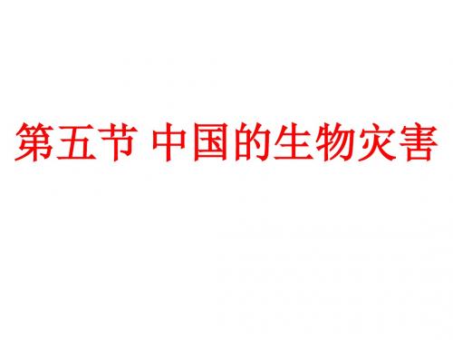 2018-2019学年人教版地理高中选修5:2.5中国的生物灾害 名师公开课省级获奖课件(30张)
