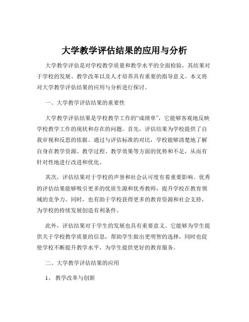 大学教学评估结果的应用与分析