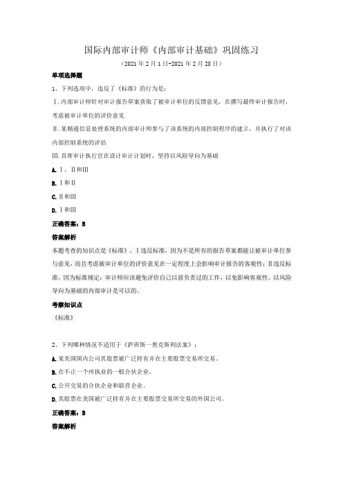 国际内部审计师-《内部审计基础》巩固练习(2021年2月)