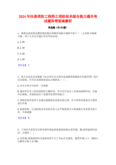 2024年注册消防工程师之消防技术综合能力通关考试题库带答案解析