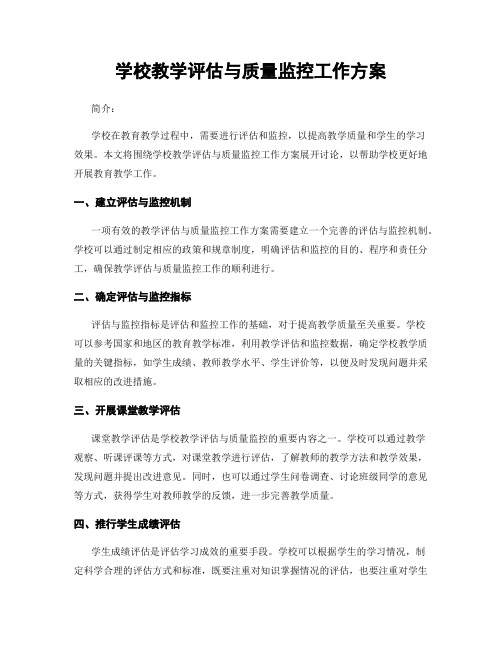 学校教学评估与质量监控工作方案