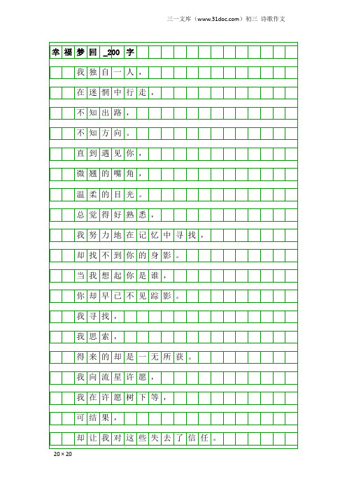 初三诗歌作文：幸福梦回_200字