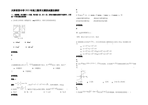 天津育贤中学2021年高三数学文模拟试题含解析