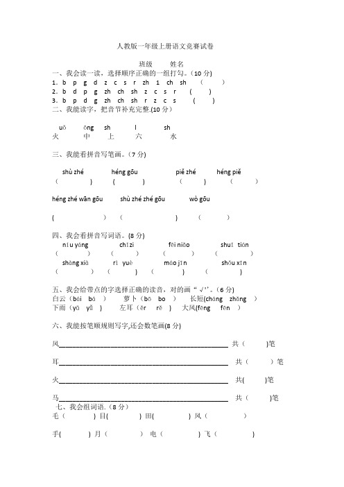 人教版一年级上册语文竞赛试卷