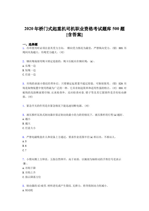 精选2020年桥门式起重机司机职业资格模拟考试500题(含参考答案)