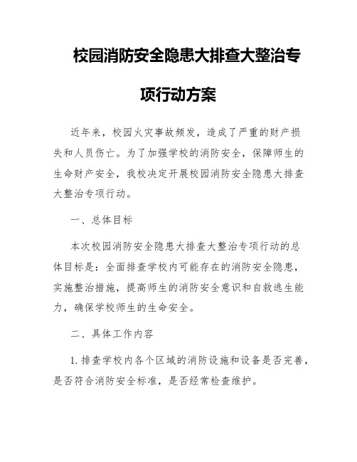 校园消防安全隐患大排查大整治专项行动方案