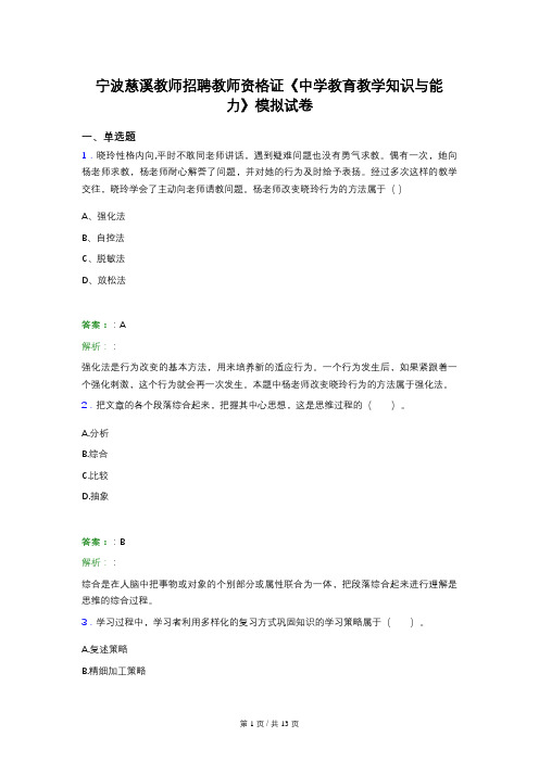 宁波慈溪教师招聘教师资格证《中学教育教学知识与能力》模拟试卷