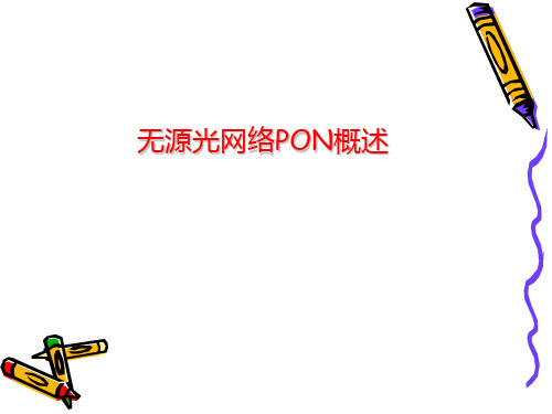 无源光网络PON概述(EPON)