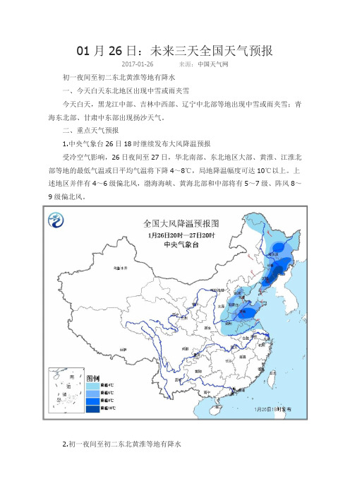 01月26日：未来三天全国天气预报