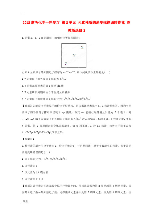 2012高考化学一轮复习 第2单元 元素性质的递变规律课时作业 苏教版选修3