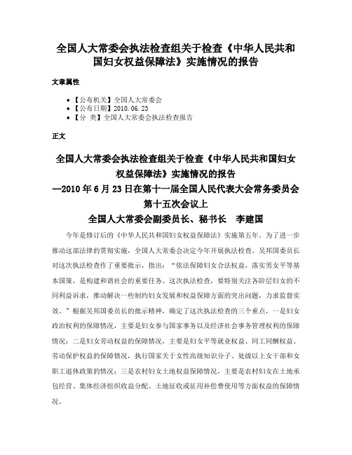 全国人大常委会执法检查组关于检查《中华人民共和国妇女权益保障法》实施情况的报告