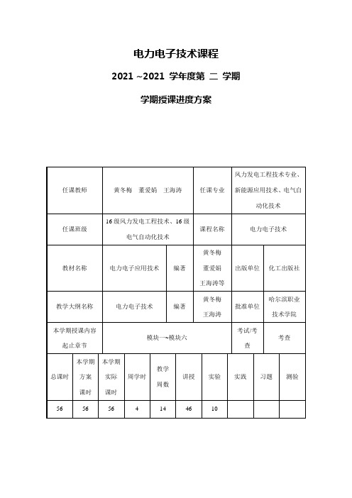 2021年 《电力电子技术》课程教学日历(授课进度计划)