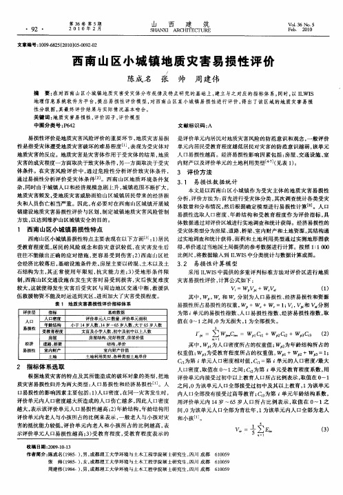 西南山区小城镇地质灾害易损性评价