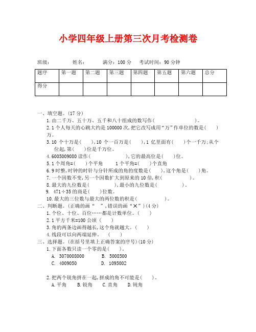 年小学四年级上册数学第三次月考试卷