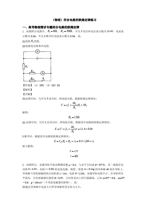 (物理)闭合电路的欧姆定律练习