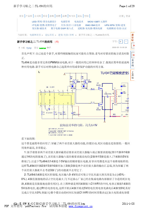 新手学习帖之二TL494的应用