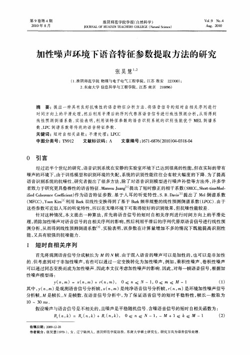 加性噪声环境下语音特征参数提取方法的研究