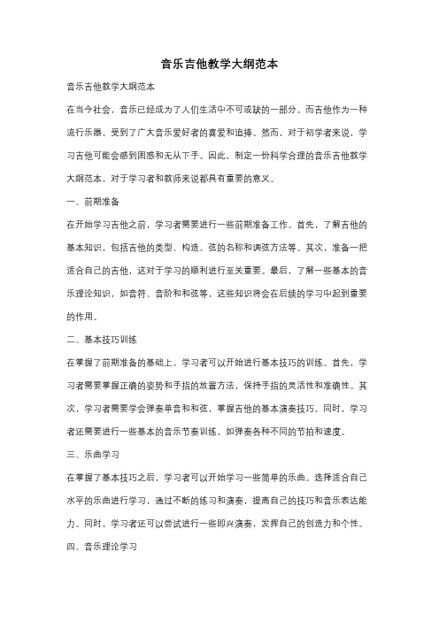 音乐吉他教学大纲范本