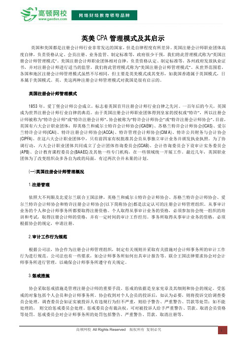 英美CPA管理模式及其启示