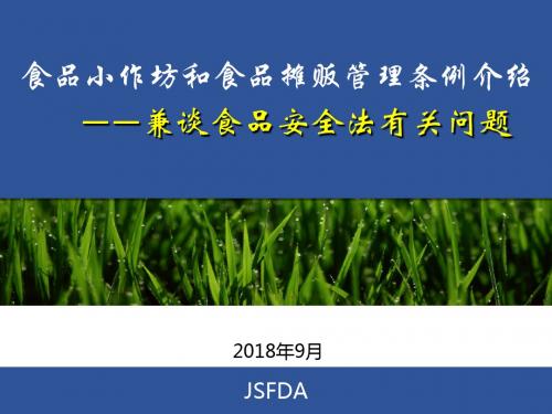 1、省食品小作坊和食品摊贩管理条例介绍