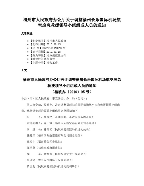 福州市人民政府办公厅关于调整福州长乐国际机场航空应急救援领导小组组成人员的通知