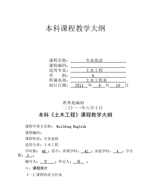 土木工程专业外语教学大纲