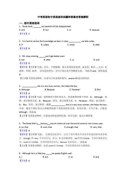 中考英语初中英语连词试题和答案含答案解析