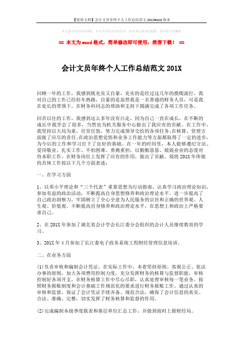 【优质文档】会计文员年终个人工作总结范文201Xword版本 (3页)