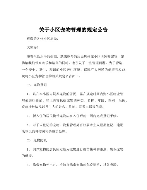 关于小区宠物管理的规定公告