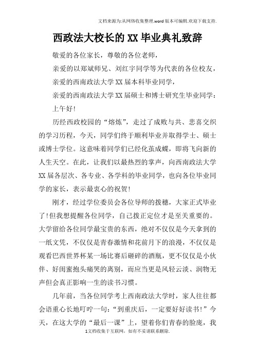 西政法大校长的XX毕业典礼致辞