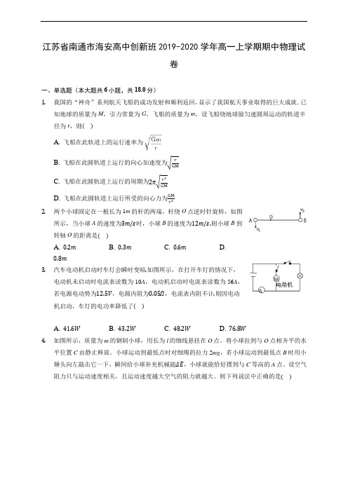 江苏省南通市海安高中创新班2019-2020学年高一上学期期中物理试卷 (含答案解析)